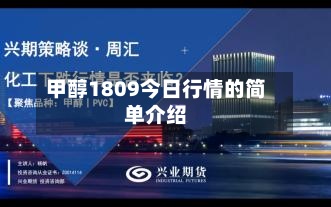 甲醇1809今日行情的简单介绍-第2张图片