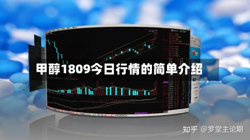 甲醇1809今日行情的简单介绍-第3张图片