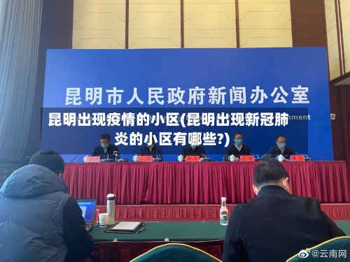 昆明出现疫情的小区(昆明出现新冠肺炎的小区有哪些?)
