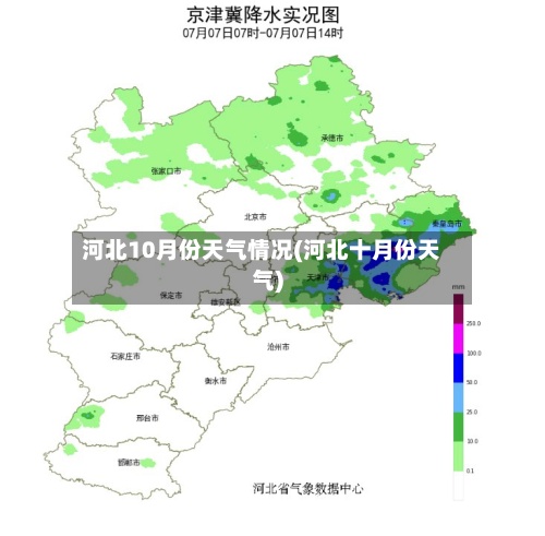 河北10月份天气情况(河北十月份天气)