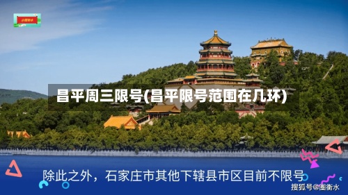 昌平周三限号(昌平限号范围在几环)