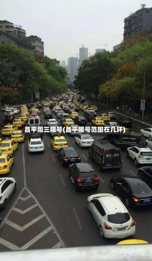 昌平周三限号(昌平限号范围在几环)-第3张图片