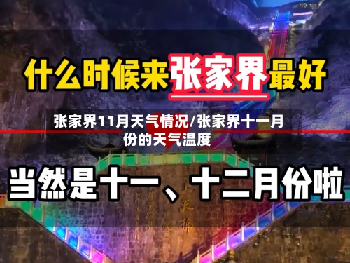 张家界11月天气情况/张家界十一月份的天气温度-第2张图片