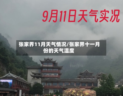 张家界11月天气情况/张家界十一月份的天气温度