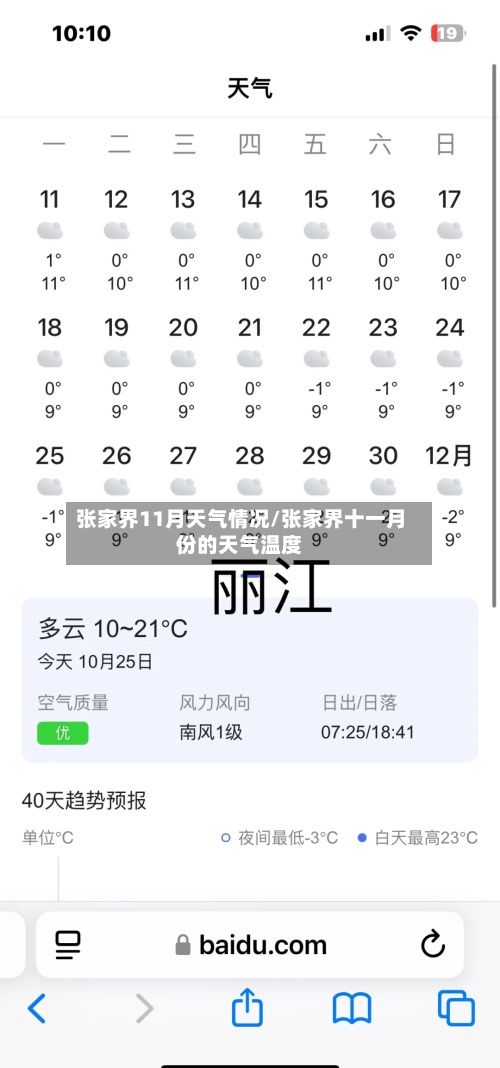 张家界11月天气情况/张家界十一月份的天气温度-第3张图片