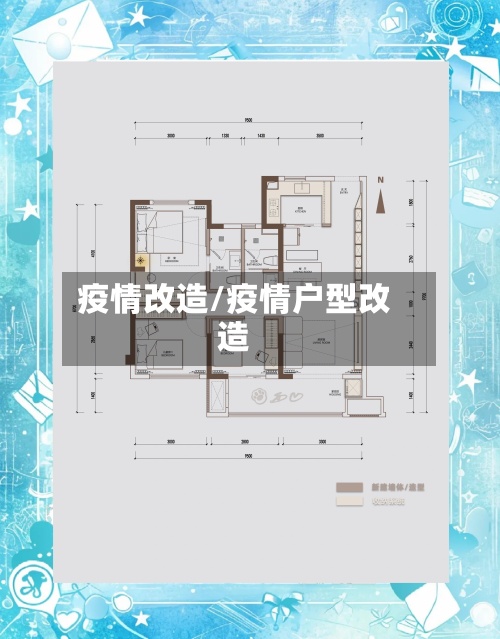 疫情改造/疫情户型改造-第3张图片