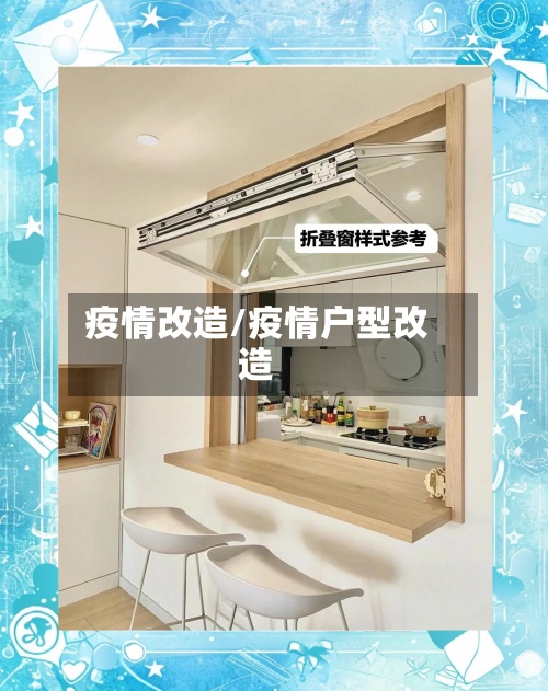 疫情改造/疫情户型改造-第2张图片