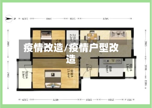 疫情改造/疫情户型改造