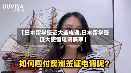 【日本留学签证大连电调,日本留学签证大使馆电调概率】