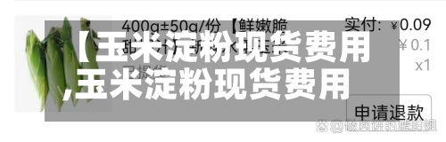 【玉米淀粉现货费用
,玉米淀粉现货费用
走势7日监测】-第2张图片