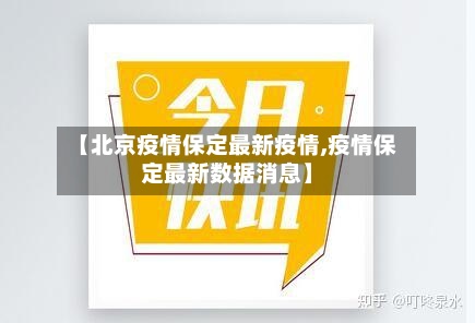 【北京疫情保定最新疫情,疫情保定最新数据消息】-第2张图片