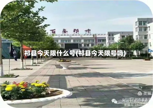 祁县今天限什么号(祁县今天限号吗)-第2张图片