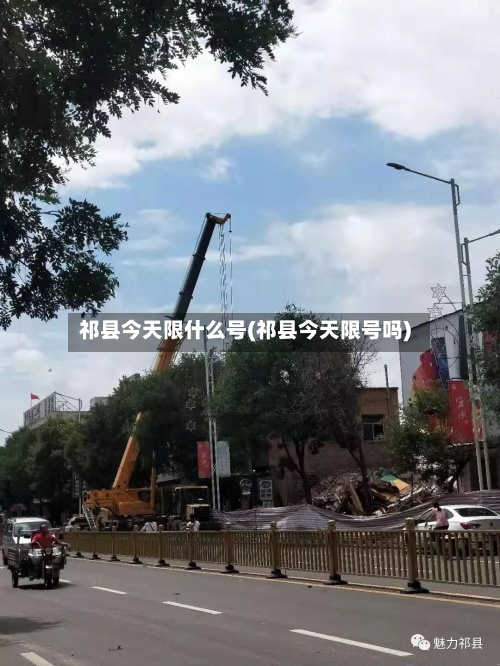祁县今天限什么号(祁县今天限号吗)-第3张图片
