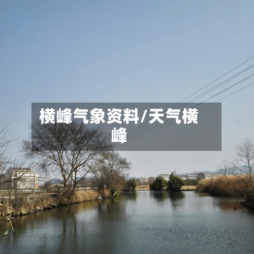 横峰气象资料/天气横峰-第2张图片