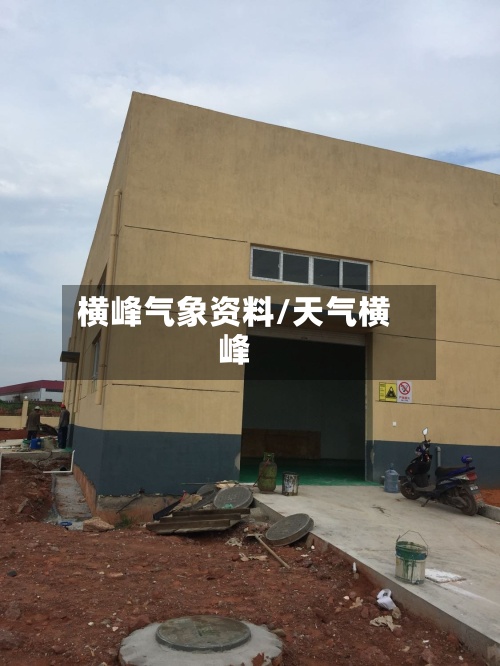 横峰气象资料/天气横峰