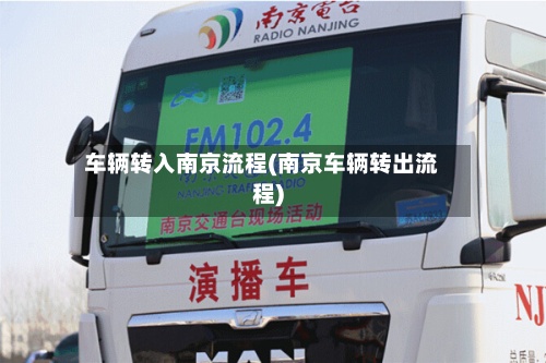 车辆转入南京流程(南京车辆转出流程)