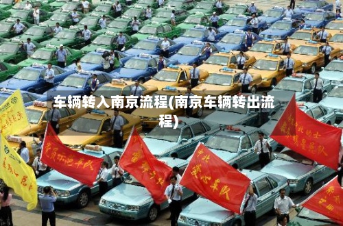 车辆转入南京流程(南京车辆转出流程)-第2张图片