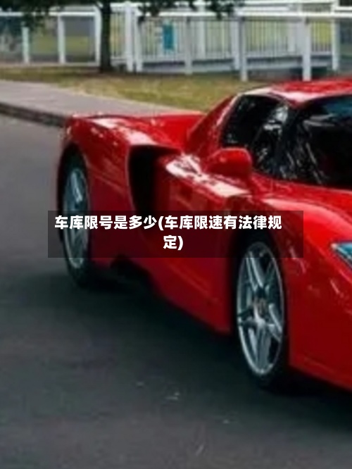 车库限号是多少(车库限速有法律规定)