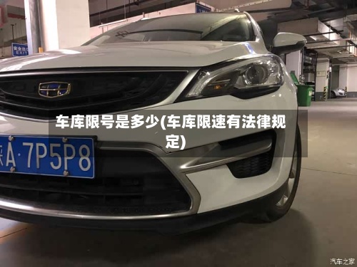 车库限号是多少(车库限速有法律规定)-第2张图片