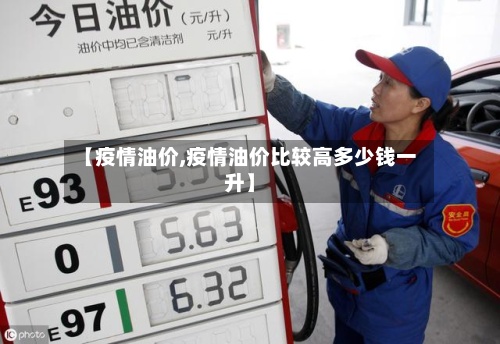 【疫情油价,疫情油价比较高多少钱一升】-第3张图片