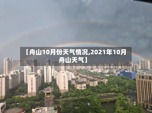 【舟山10月份天气情况,2021年10月舟山天气】-第2张图片