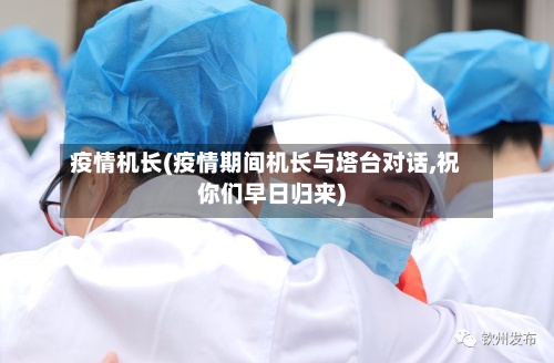 疫情机长(疫情期间机长与塔台对话,祝你们早日归来)-第3张图片