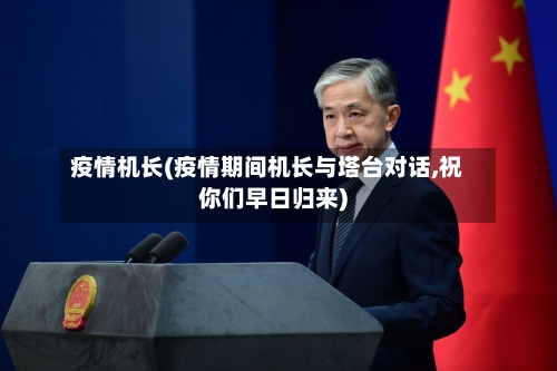 疫情机长(疫情期间机长与塔台对话,祝你们早日归来)