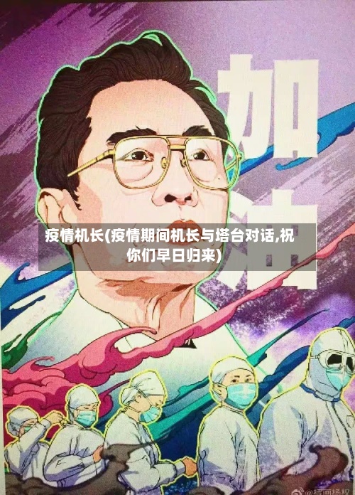 疫情机长(疫情期间机长与塔台对话,祝你们早日归来)-第2张图片