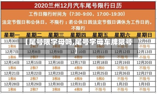 【尾号限字母吗,尾号字母车牌限号】