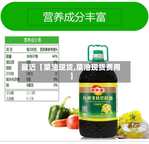 最近【菜油现货,菜油现货费用
】-第3张图片