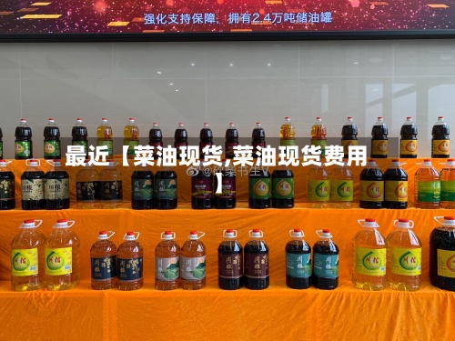 最近【菜油现货,菜油现货费用
】