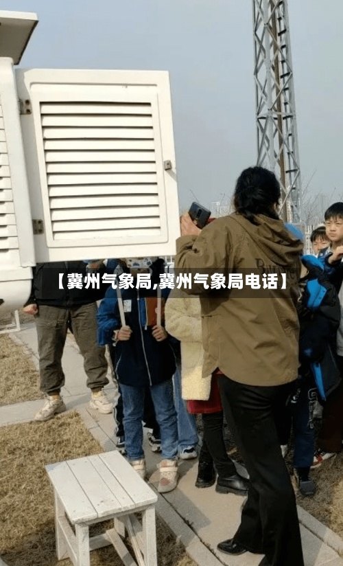 【冀州气象局,冀州气象局电话】-第2张图片