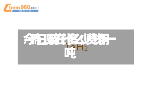 今日碲什么费用
/碲现在多少钱一吨-第2张图片
