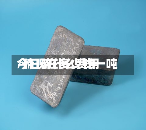 今日碲什么费用
/碲现在多少钱一吨-第3张图片