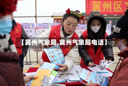 【冀州气象局,冀州气象局电话】