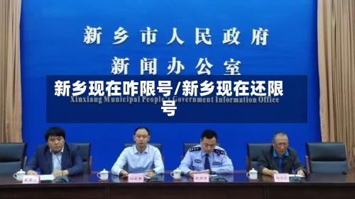 新乡现在咋限号/新乡现在还限号