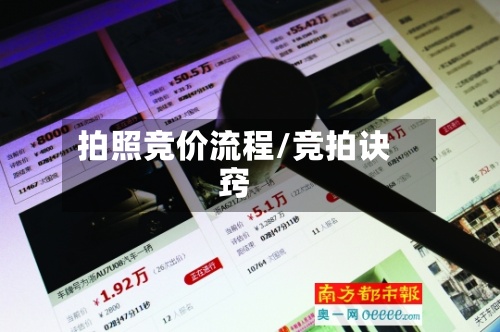 拍照竞价流程/竞拍诀窍-第2张图片