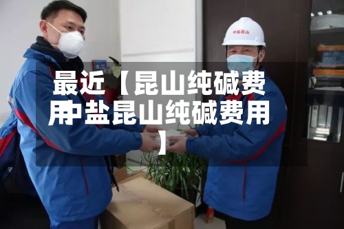 最近【昆山纯碱费用
,中盐昆山纯碱费用
】