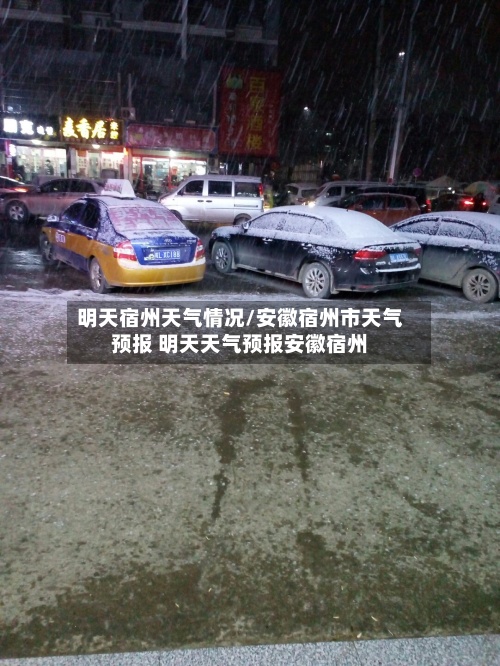 明天宿州天气情况/安徽宿州市天气预报 明天天气预报安徽宿州-第2张图片