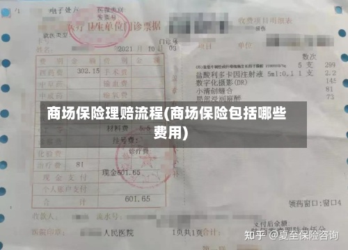 商场保险理赔流程(商场保险包括哪些费用)-第3张图片