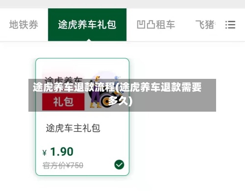 途虎养车退款流程(途虎养车退款需要多久)