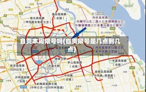 自贡本周限号吗(自贡限号是几点到几点)
