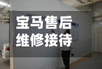 宝马售后维修接待流程(宝马售后服务接待流程)-第2张图片