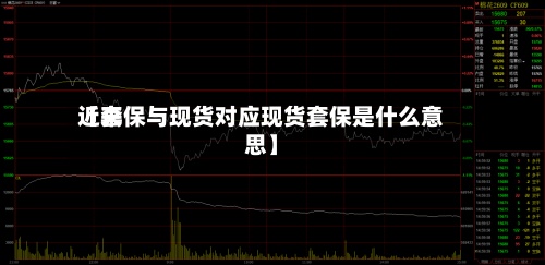 近来【套保与现货对应现货套保是什么意思】-第2张图片