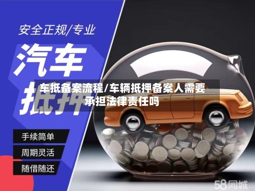 车抵备案流程/车辆抵押备案人需要承担法律责任吗-第2张图片