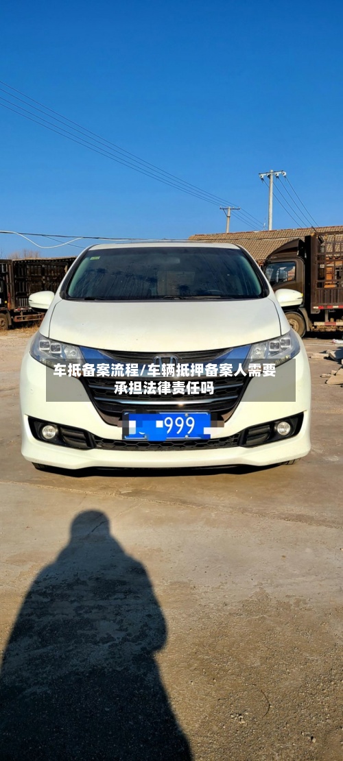 车抵备案流程/车辆抵押备案人需要承担法律责任吗-第3张图片