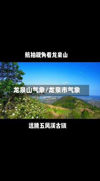 龙泉山气象/龙泉市气象-第3张图片