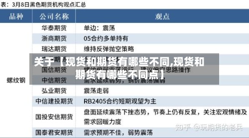 关于【现货和期货有哪些不同,现货和期货有哪些不同点】-第2张图片