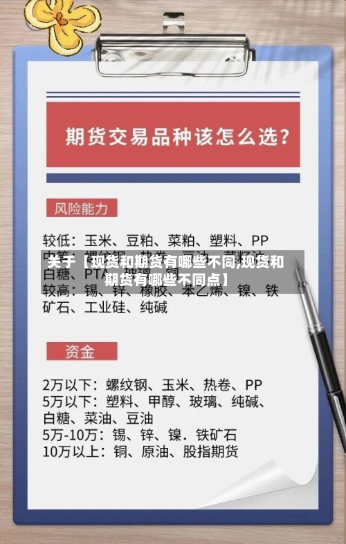 关于【现货和期货有哪些不同,现货和期货有哪些不同点】