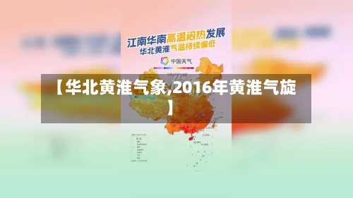 【华北黄淮气象,2016年黄淮气旋】